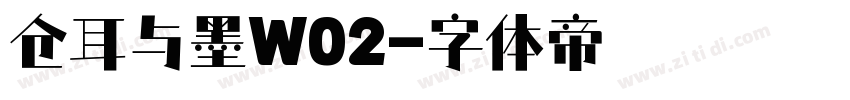 仓耳与墨W02字体转换