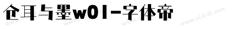 仓耳与墨w01字体转换
