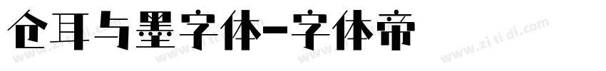 仓耳与墨字体字体转换