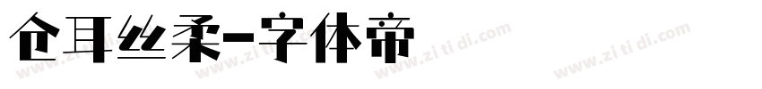 仓耳丝柔字体转换