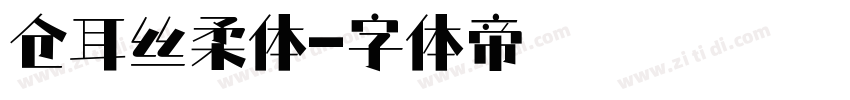 仓耳丝柔体字体转换