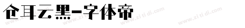 仓耳云黑字体转换