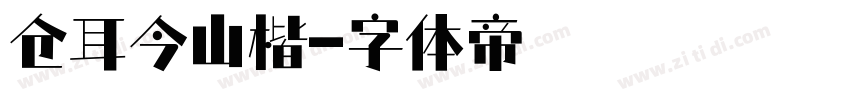 仓耳今山楷字体转换