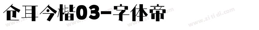 仓耳今楷03字体转换