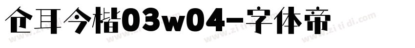 仓耳今楷03w04字体转换