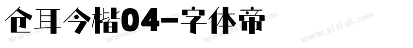 仓耳今楷04字体转换