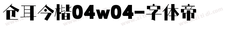 仓耳今楷04w04字体转换