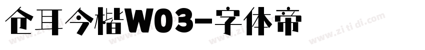仓耳今楷W03字体转换