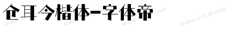 仓耳今楷体字体转换