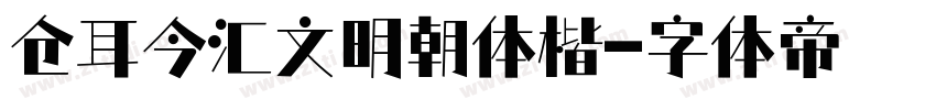 仓耳今汇文明朝体楷字体转换