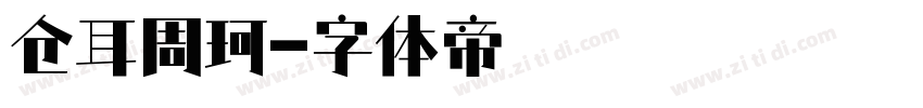 仓耳周珂字体转换