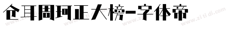 仓耳周珂正大榜字体转换