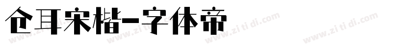 仓耳宋楷字体转换