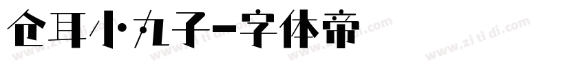仓耳小丸子字体转换