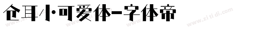 仓耳小可爱体字体转换