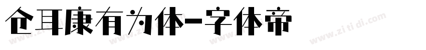 仓耳康有为体字体转换