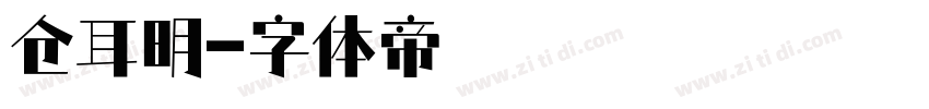 仓耳明字体转换