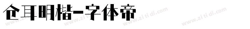 仓耳明楷字体转换