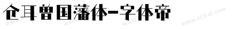 仓耳曾国藩体字体转换