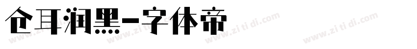 仓耳润黑字体转换
