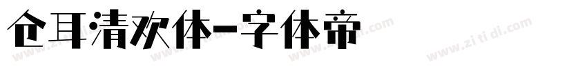 仓耳清欢体字体转换