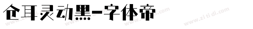 仓耳灵动黑字体转换