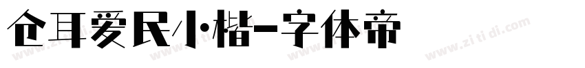 仓耳爱民小楷字体转换