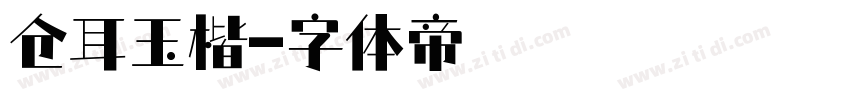 仓耳玉楷字体转换