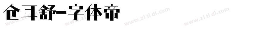 仓耳舒字体转换