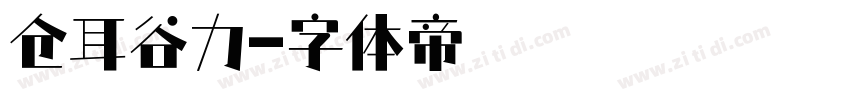 仓耳谷力字体转换