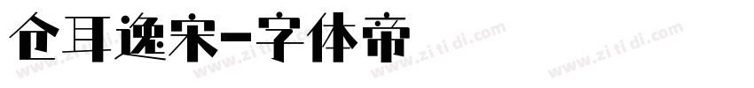 仓耳逸宋字体转换