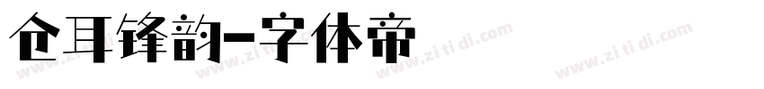 仓耳锋韵字体转换