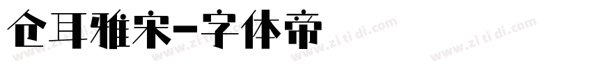 仓耳雅宋字体转换