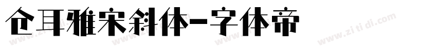 仓耳雅宋斜体字体转换