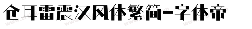 仓耳雷震汉风体繁简字体转换