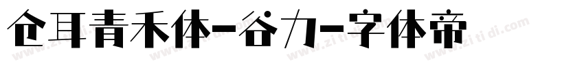 仓耳青禾体-谷力字体转换