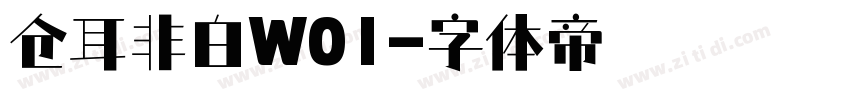 仓耳非白W01字体转换