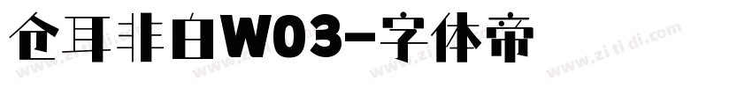 仓耳非白W03字体转换