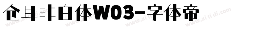 仓耳非白体W03字体转换