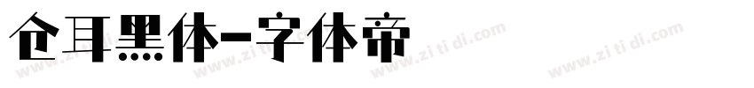 仓耳黑体字体转换