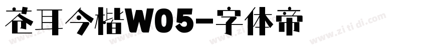 苍耳今楷W05字体转换