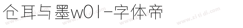仓耳与墨w01字体转换