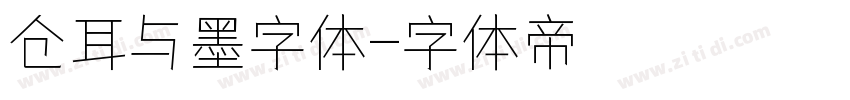 仓耳与墨字体字体转换