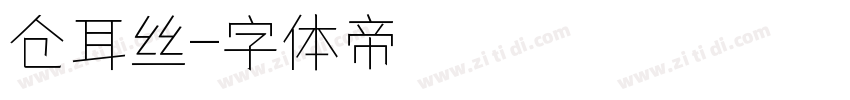 仓耳丝字体转换