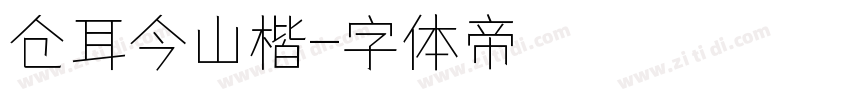 仓耳今山楷字体转换