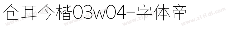 仓耳今楷03w04字体转换