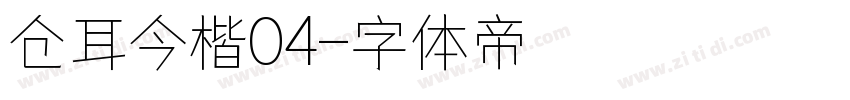 仓耳今楷04字体转换