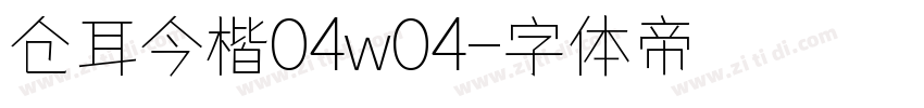 仓耳今楷04w04字体转换