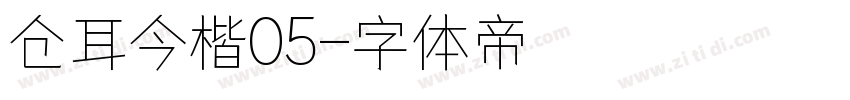 仓耳今楷05字体转换
