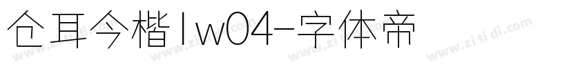 仓耳今楷1w04字体转换